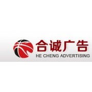 宿豫區(qū)合誠廣告制品廠 專業(yè)智造，點(diǎn)亮品牌形象